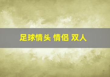 足球情头 情侣 双人